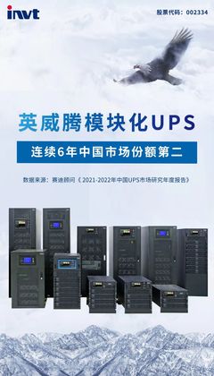 英威騰模塊化UPS 以領先技術與本土化服務，鑄就中國市場份額第二的穩固地位